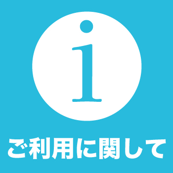 ご利用に関して