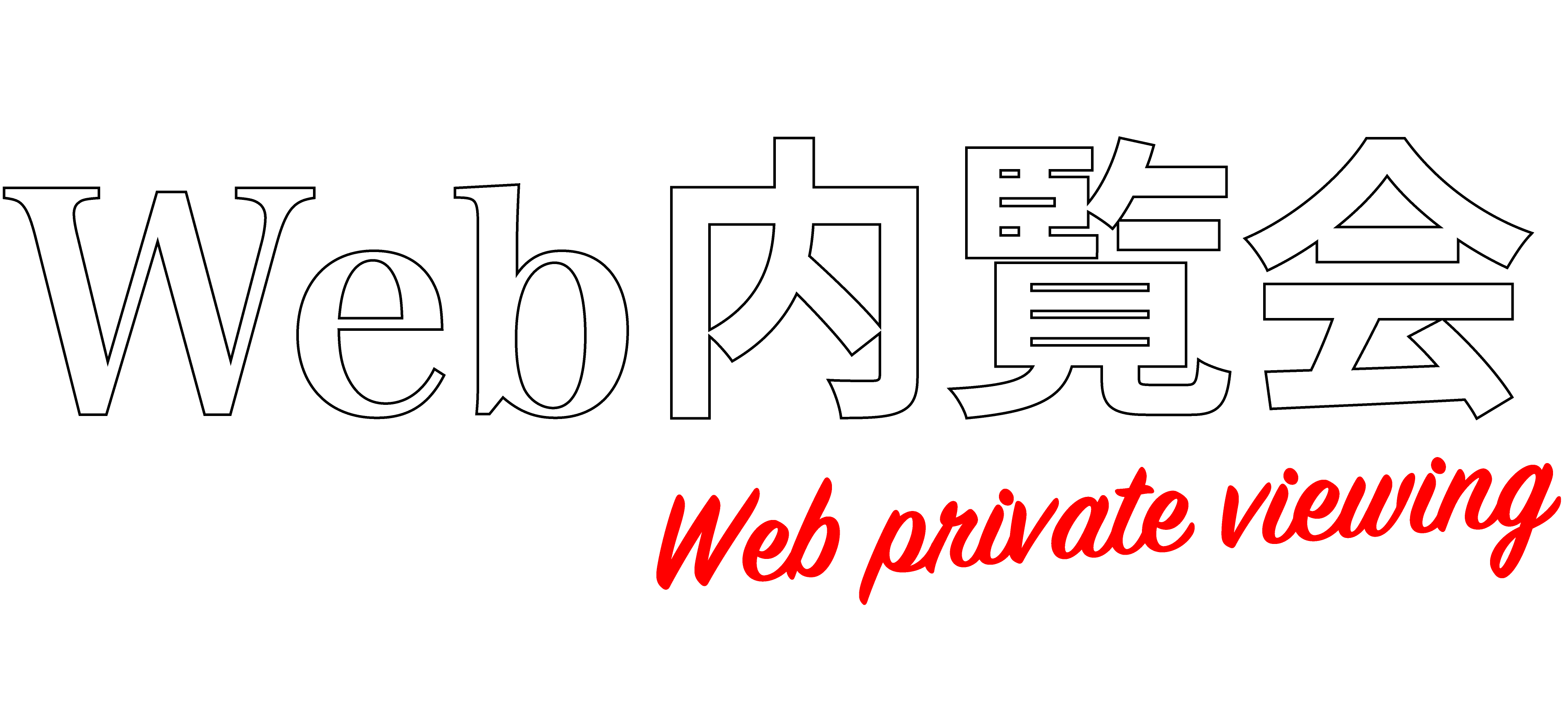 web内覧会