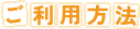 ご利用方法
